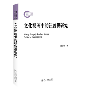 文化视阈中的汪曾祺研究 社科基金后期资助项目 北京大学旗舰店正版