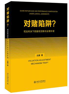 对赌陷阱？司法判决下的股权回购与业绩补偿 古黛 对赌协议投资协议 融资申报 上市回购 诉讼仲裁阶段剖析剖析 北京大学旗舰店正版
