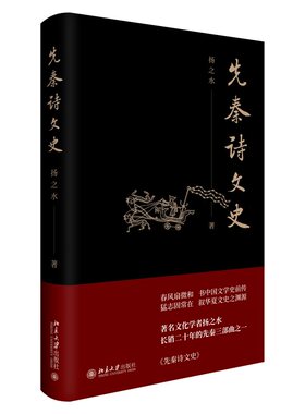 先秦诗文史扬之水先秦文学史