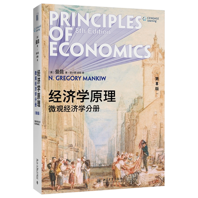 经济学原理第8版微观分册