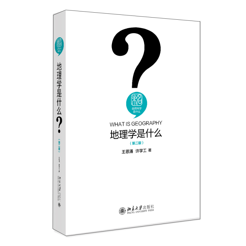 地理学是什么（第二版） 王恩涌  许学工 北京大学出版社 书籍/杂志/报纸 自然灾害 原图主图