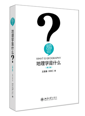 地理学是什么（第二版） 王恩涌  许学工 北京大学出版社