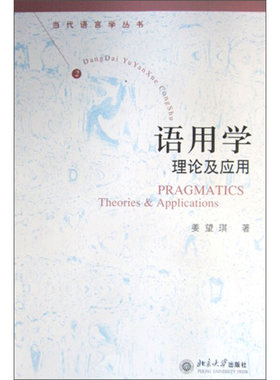 语用学.理论与应用 北京大学英语系教材系列 北京大学旗舰店正版