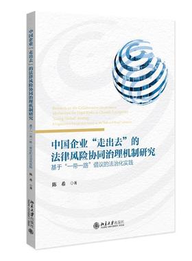 中国企业“走出去”的法律风险协同治理机制研究：基于“一带一路”倡议的法治化实践 北京大学旗舰店正版