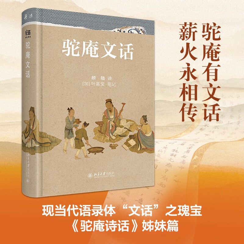 驼庵文话  顾随讲 叶嘉莹编 北京大学旗舰店正版