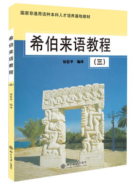 希伯来语教程(3) 非通用语种本科培养基地教材 北京大学旗舰店正版