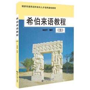 希伯来语教程(3) 非通用语种本科培养基地教材 北京大学旗舰店正版