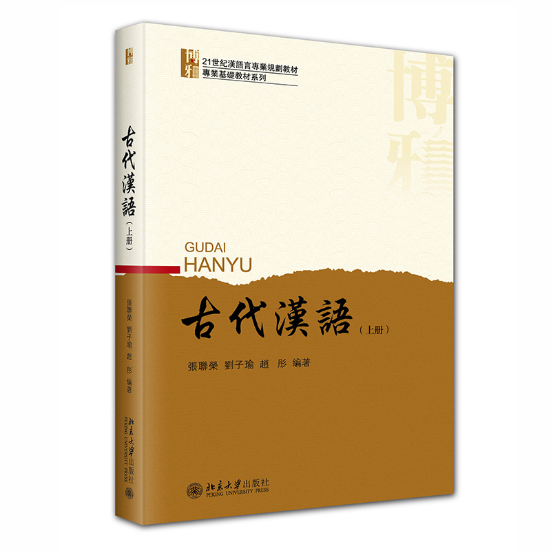 中文系本科生汉语言课程教材