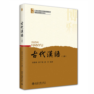 中文系本科生汉语言课程教材