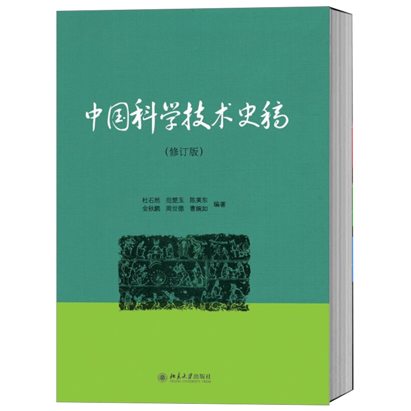 中国科学技术史稿修订版 杜石然 古代科学技术 中国科学技术史教材普及读物 中国传统科技文化 中国科技史教材 北京大学旗舰店正版 书籍/杂志/报纸 中国通史 原图主图