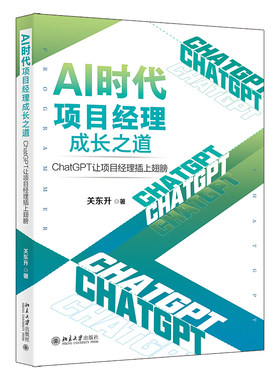 AI时代项目经理成长之道：ChatGPT让项目经理插上翅膀 关东升 北京大学旗舰店正版