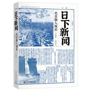 日下新闻：北京旗人报史（1900-1912） 王鸿莉 都市想象与文化记忆丛书 北京大学旗舰店正版
