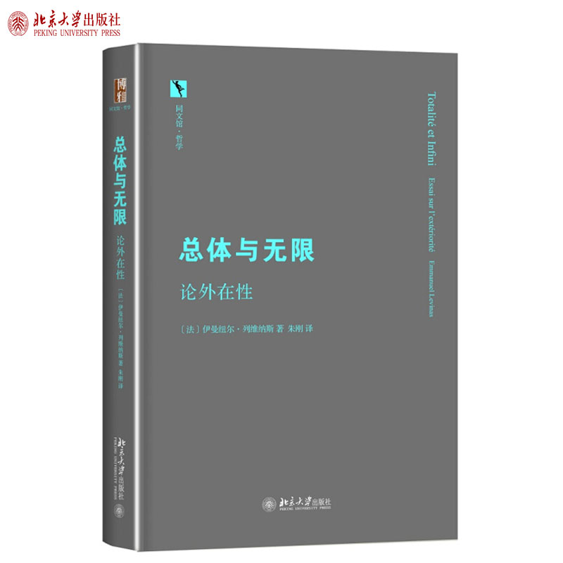 总体无限外在性同文馆哲学