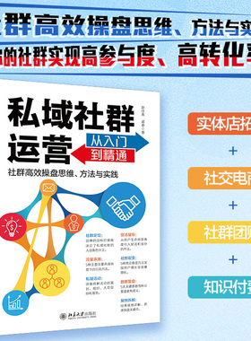 私域社群运营从入门到精通 赵纡青 解析私域社群运营各种打法 实现社群高参与度 从0到1搭建私域社群 运营社群 北京大学旗舰店正版