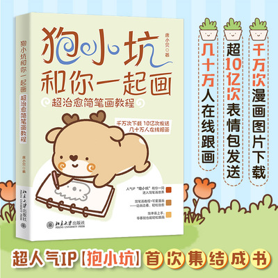 狍小坑和你一起画：超治愈简笔画