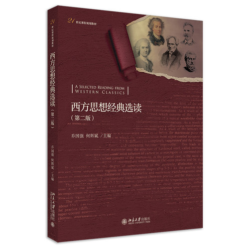 西方思想经典选读 第2版第二版课程教材 节选西方思想名著 西方思想宝库重要思想家英文原著 每篇选文配有导读 北京大学旗舰店正版