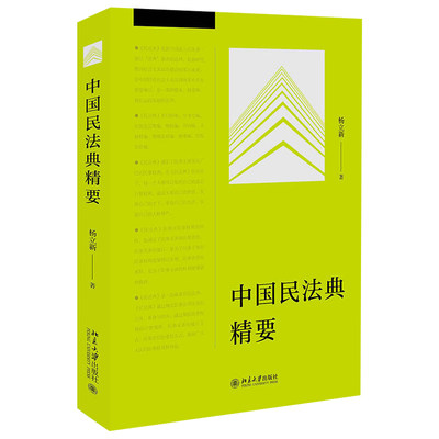 中国民法典精要 杨立新 领导干部的普及读本 通俗易读的民法典知识普及读物 北京大学出版社正版图书藉