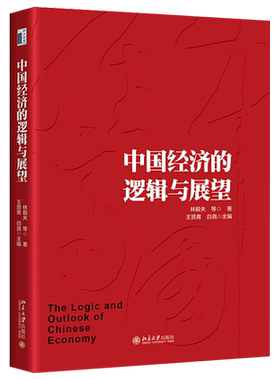 中国经济的逻辑与展望 林毅夫 精选北京大学国家发展研究院近年来代表性的演讲或专栏文章 洞察经济转型方向 北京大学旗舰店正版