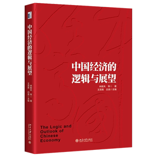 中国经济的逻辑与展望 林毅夫 精选北京大学国家发展研究院近年来代表性的演讲或专栏文章 洞察经济转型方向 北京大学旗舰店正版