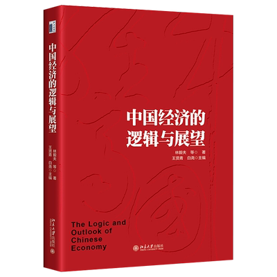 中国经济的逻辑与展望 林毅夫 精选北京大学国家发展研究院近年来代表性的演讲或专栏文章 洞察经济转型方向 北京大学旗舰店正版