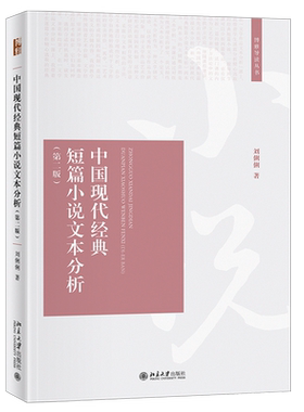 2021版 中国现代经典短篇小说文本分析第2版 刘俐俐 博雅导读丛书 精选20篇中国现代经典短篇小说批评理论解读 北京大学旗舰店正版