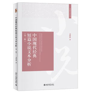 2021版 中国现代经典短篇小说文本分析第2版 刘俐俐 博雅导读丛书 精选20篇中国现代经典短篇小说批评理论解读 北京大学旗舰店正版