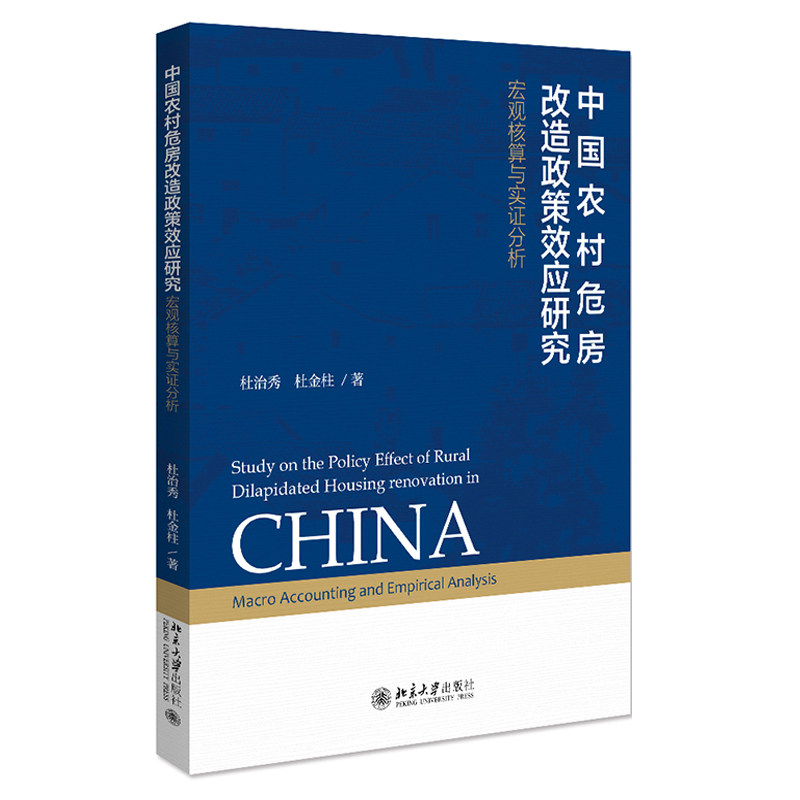 中国农村危房改造政策效应研究宏观核算与实证分析 杜治秀 杜金柱著 计量经济学理论 宏观经济理论 北京大学出版社 9787301318102高性价比高么？