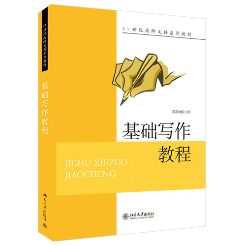 基础写作教程 陈亚丽 21世纪高师文科系列教材 北京大学旗舰店正版