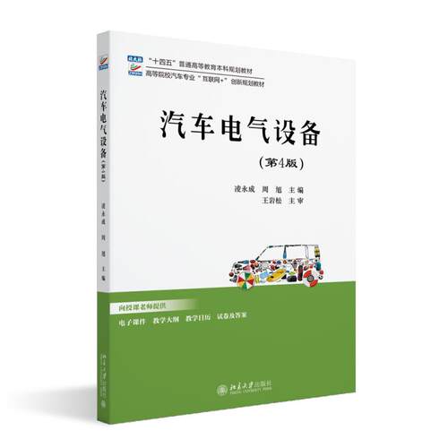 汽车电气设备（第4版） 凌永成 高等院校汽车专业