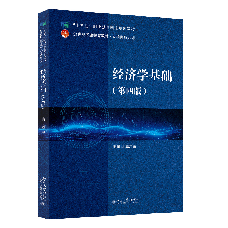 经济学基础 第四版 龚江南 21世纪职业教育教材 北京大学旗舰店正版