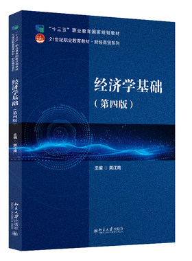 经济学基础 第四版 龚江南 21世纪职业教育教材 北京大学旗舰店正版