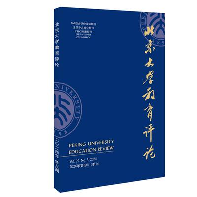 北京大学教育评论（2024年第3期） 陈洪捷 北京大学教育评论期刊 北京大学旗舰店正版