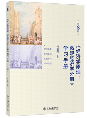 经济学原理第8版微观经济学分册