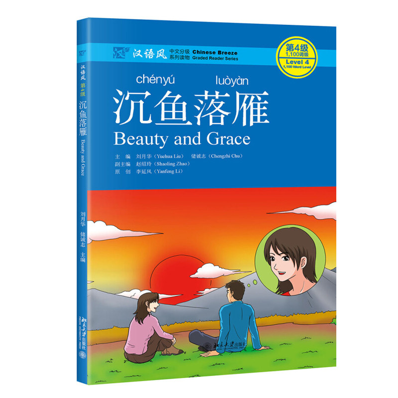 沉鱼落雁 汉语风中文分级系列读物 北京大学旗舰店正版