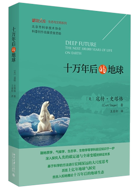 十万年后的地球 博物文库 生态与文明系列 探索十万年后地球的生态环境 海水酸化 海洋生物灭绝 气候鞭尾效应 北京大学旗舰店正版