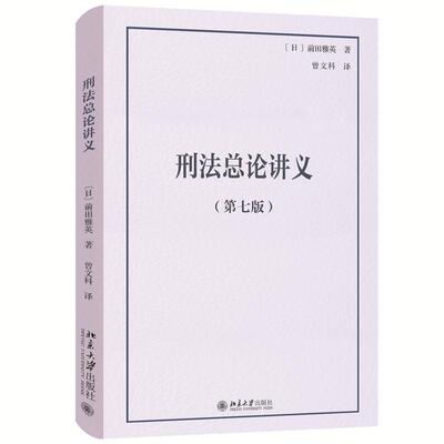 刑法总论讲义 第七版 前田雅英 法学精品教科书译丛  刑事司法实务 日本刑法判例与学说 犯罪形势与刑事政策 北京大学旗舰店正版