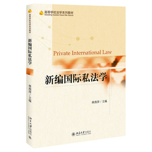 新编国际私法学 高等学校法学系列教材 北京大学旗舰店正版