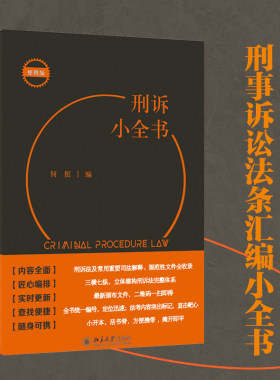 刑诉全书何挺北京大学出版社