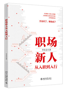 职场新人从入职到入行李永志