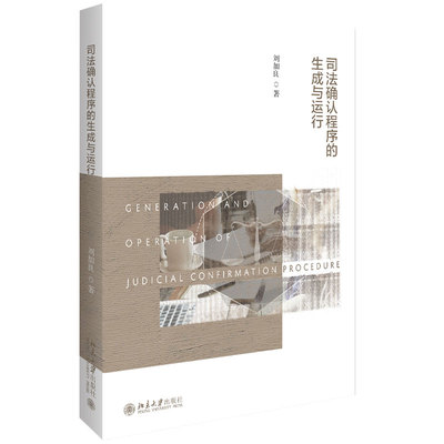 司法确认程序的生成与运行 刘加良 案件管辖 纠纷解决 社会治理 司法确认程序生成路径策略技术关键 非讼法理 北京大学旗舰店正版