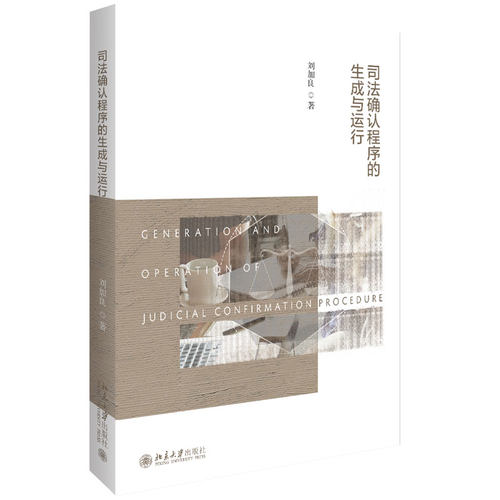 司法确认程序的生成与运行 刘加良 案件管辖 纠纷解决 社会治理 司法确认程序生成路径策略技术关键 非讼法理 北京大学旗舰店正版