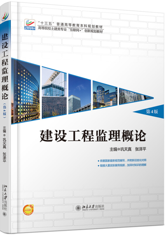 建设工程监理概论第4版