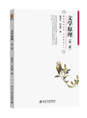 文学原理 第二版 董学文 大学中文系主干基础课教材 文学文本与解读 文学价值功能 文学理论方法 文学本体形态 北京大学旗舰店正版