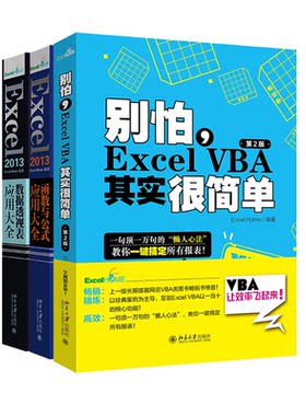 Excel三大神器：函数与公式+数据透视表+VBA其实很简单（套装共3册） 北京大学旗舰店正版