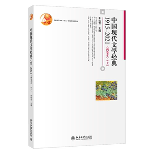 中国现代文学经典1915—2021 两卷本上 朱栋霖 博雅大学堂文学丛书 选入1915—2021诗歌散文小说戏剧文学作品 北京大学旗舰店正版