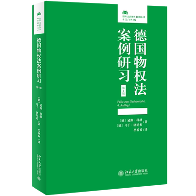 德国物权法案例研习第4版