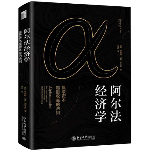 阿尔法经济学 ：赢取资本超额收益的法则 北京大学旗舰店正版