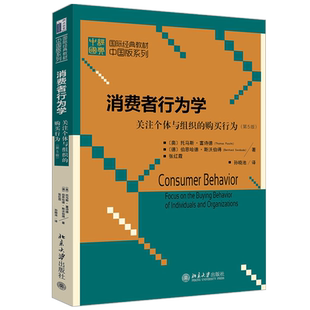 消费者行为学——关注个体与组织的购买行为（第5版） 国际经典教材版系列 北京大学旗舰店正版