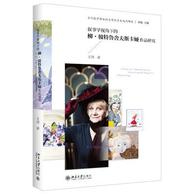 叙事学视角下的柳 彼特鲁舍夫斯卡娅作品研究 王燕9787301288429 北京大学出版社