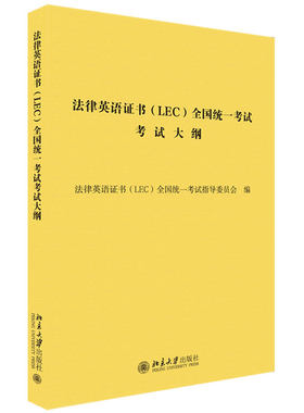 法律英语证书（LEC）全国统一考试考试大纲 北京大学旗舰店正版